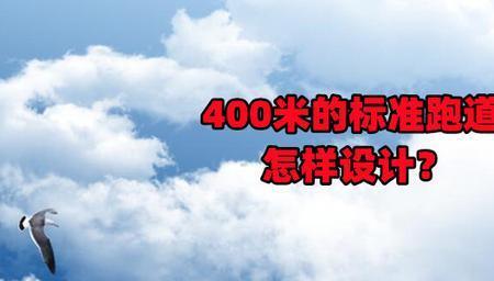 200米跑完弯道进直道为什么会累