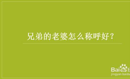 弟弟的老婆孩子应该怎样我称呼