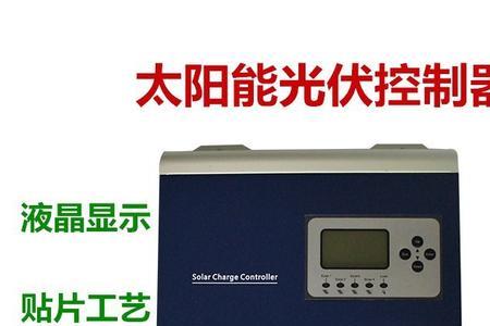 50a太阳能控制器能带多少千瓦