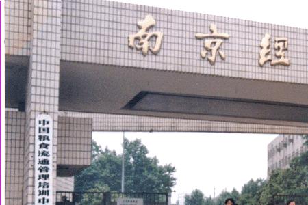 南京财经大学离南京市有多远呢