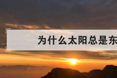 太阳从东边出来，猜一个字