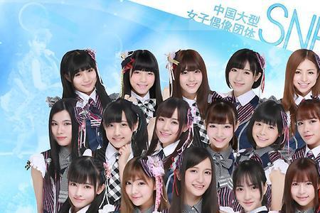 SNH48成员名单