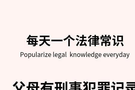 父母可以查询子女犯罪记录吗