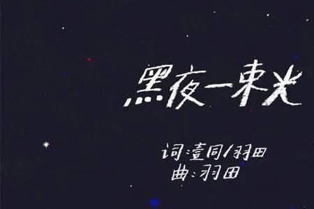 你是我心中的一束光出自哪首歌