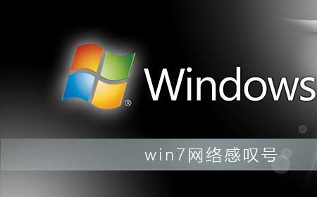 win7其他设备感叹号怎么解决