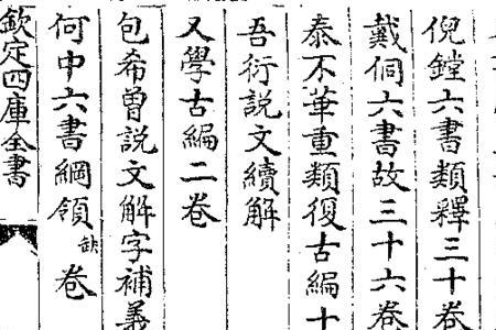 晋字说文解字