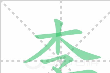 李字一共几画