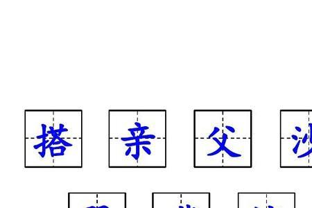 搭船的鸟生字讲解