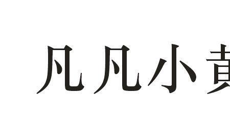 凡凡小黄鸭童鞋怎么样