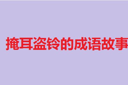 掩耳盗铃的造句是什么