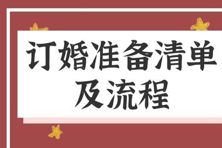 浙江订婚流程最全详细清单