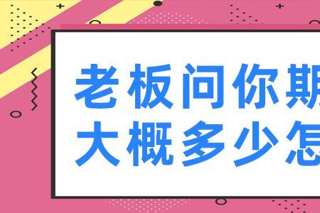 客户所期待和你的见面怎么回答