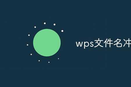 手机wps文件名变成数字怎么改