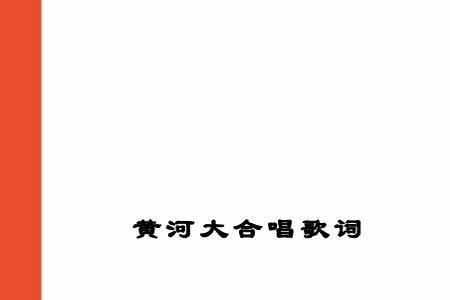 长江长江黄河黄河歌词