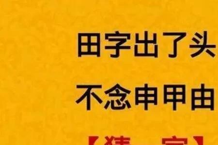 门外有个人打一字