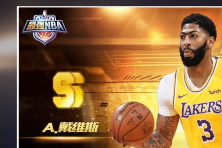 最强nba安东尼戴维斯属性怎么加