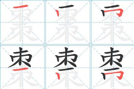 豪字有多少笔画