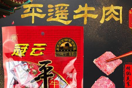 平遥牛肉什么的什么的填空