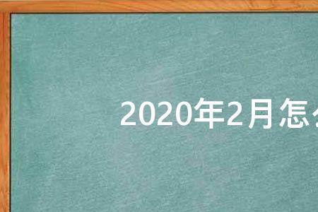 二月28天和29天如何区别