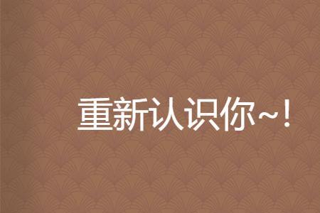 女生同意你们重新认识怎么回复