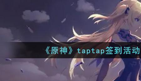 taptap怎么绑定原神