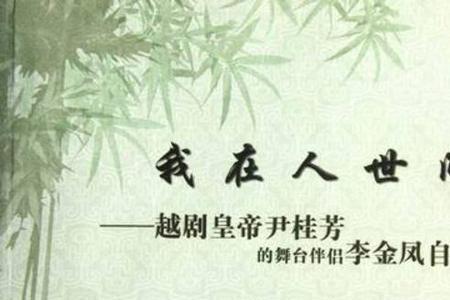 越剧李金凤是什么派