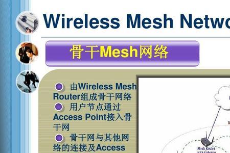 无线mesh和有线mesh差别多大