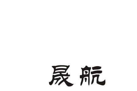 晟字的名人有