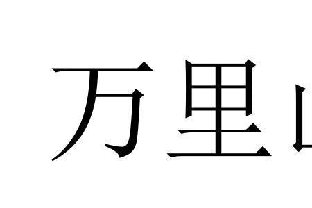 与万里山河意思相近的词