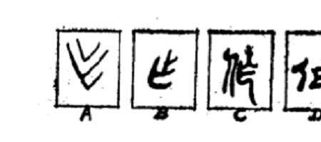 人字和卜字的区别