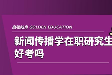 新闻传播学是属于师范类学科吗