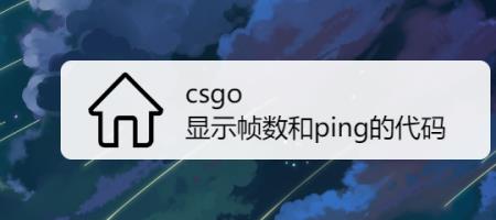 cs go显示帧数的指令