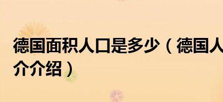 德国面积和人口与我哪个省相当