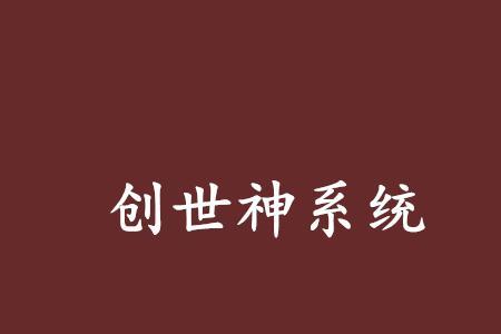 类似都市之创世神的小说