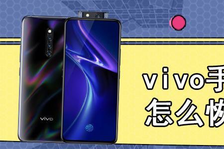 vivo4g忘记密码强制恢复出厂设置