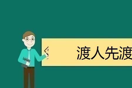 渡人的真正含义