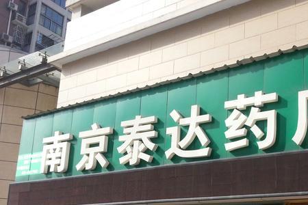 药店总店和分店的区别