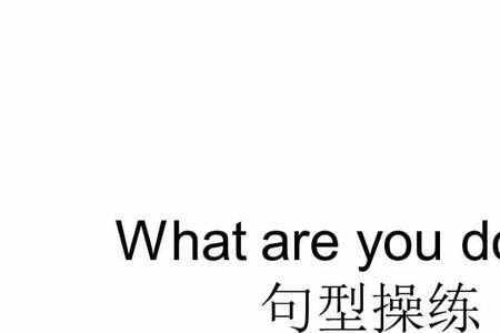 are you 的使用方法