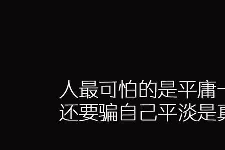 一生所求不过如此是什么意思