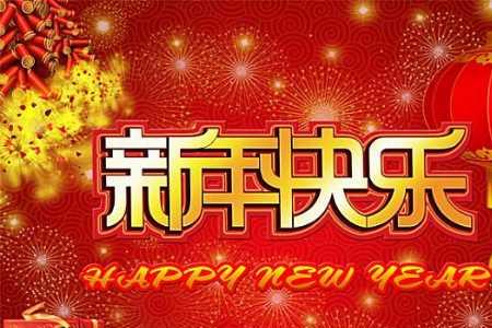 党员群新年祝福语