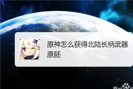 北陆长柄武器原胚怎么用