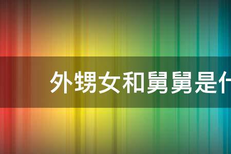 亲侄和亲婶子是什么亲属关系