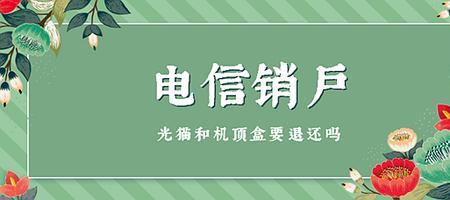 电信退网需要归还什么