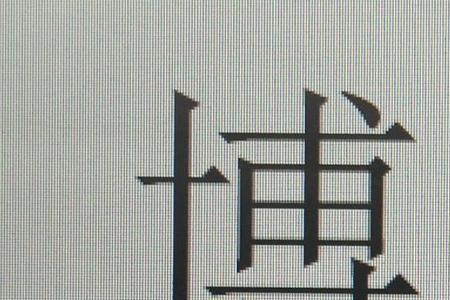 多的简体字