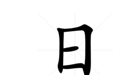 曰字加一不加点，打一字