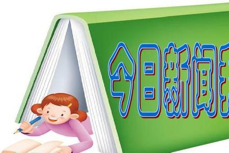 四年级学生怎么记录新闻