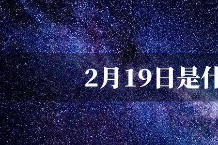 2019年2月19日是什么星座