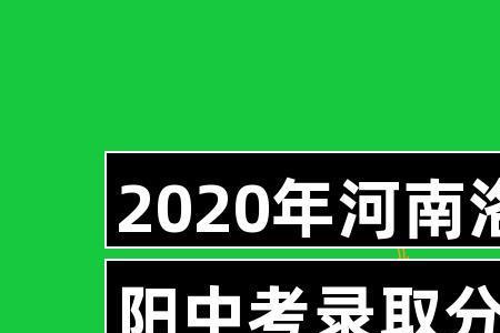 洛阳中考470能上什么高中