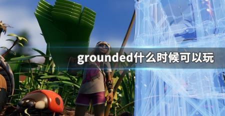 grounded可以分屏玩吗