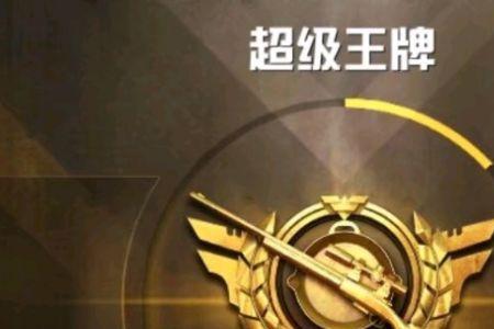 王牌四星新赛季会掉到什么段位